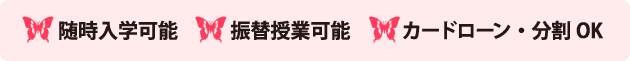 随時入学可能・振替授業可能・カードローン・分割ＯＫ
