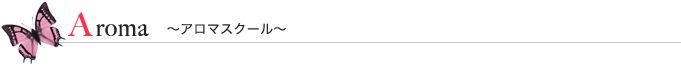 アロマスクール