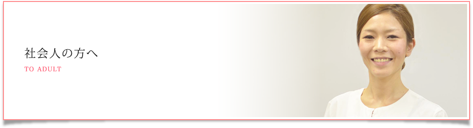 社会人の方へ