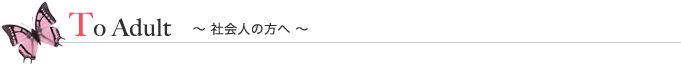 社会人の方へ