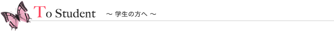 学生の方へ