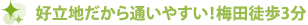 好立地だから通いやすい！梅田徒歩3分