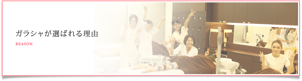 当校が選ばれる理由